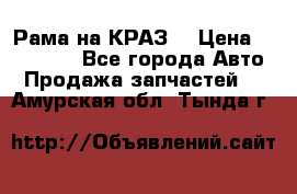 Рама на КРАЗ  › Цена ­ 400 000 - Все города Авто » Продажа запчастей   . Амурская обл.,Тында г.